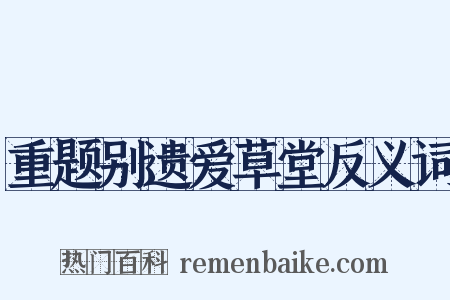 重题别遗爱草堂反义词是什么意思的图片
